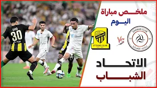 ملخص مباراة الاتحاد والشباب | مباراة مثيرة في اللحظات الأخيرة | دوري روشن السعودي 26-4-2024