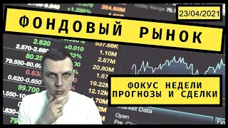 Фондовый рынок: фокус, прогнозы, сделки. 23/04/2021