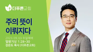 주의 뜻이 이뤄지다ㅣ강은도 목사ㅣ2023년 9월 3일 주일예배