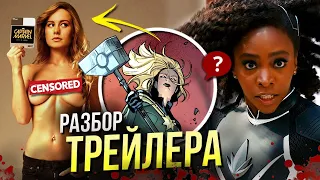 Марвелы - РАЗБОР трейлера | Капитан Марвел 2 | Отсылки и пасхалки The Marvels