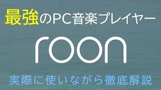 【ver1.8対応】roonが最高のPC音楽プレーヤーと言われる３つの理由【格安roonサーバー構築vol.1】