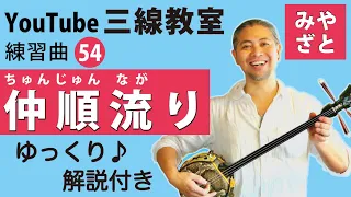 練習曲54 仲順流り＠宮里英克沖縄三線教室（Okinawan traditional three-stringed instrument Sanshin） #一緒に #沖縄 #三線 #ゆっくり #練習