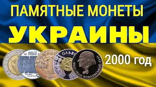 ПАМЯТНЫЕ МОНЕТЫ УКРАИНЫ   2000 год - обзор цен на июнь 2020