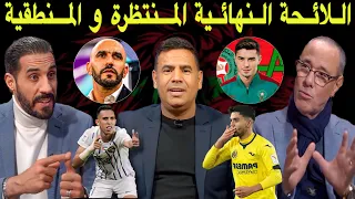 مباشر.. نقاش ساخن🔥 بين منعم وبدر الدين حول اللائحة المحتملة.. وجوه جديدة بعرين الأسود