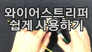 와이어스트리퍼로 전선피복 쉽게 벗기기