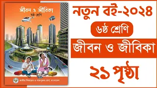 ৬ষ্ঠ শ্রেণি জীবন ও জীবিকা ১ম অধ্যায় ২১ পৃষ্ঠা | Class 6 Jibon o jibika chapter 1 page 21