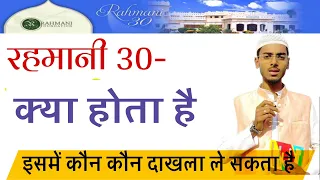 Rahmani 30 Kiya Hota Hai // What is Rahmani 30 // Rahmani 30 Main Admission Kaise Len // Rahmani