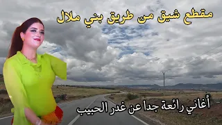 اغاني امازيغية خاطفة للقلب تحكي غدر الحبيب على مقطع من طريق بني ملال المغرب #اغاني #امازيغية