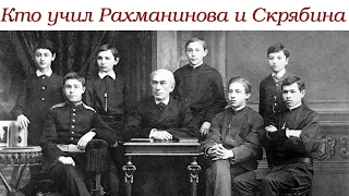 У кого учились Рахманинов и Скрябин | Н. С. Зверев и его пансион