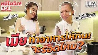 แจ๊สหลอน เมียอยากโชว์ฝีมือทำอาหารให้กิน? งานนี้จะรอดไหม! | iJazzKhunJang