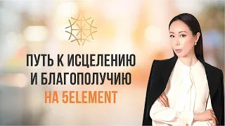 Путь к исцелению и благополучию на 5Element