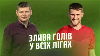 КОПАНИЙ М'ЯЧ | Злива голів у всіх лігах