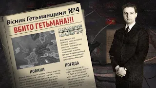 Вбивство Гетьмана Скоропадського Hearts of Iron 4  Україна №4