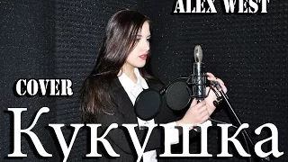 Виктор Цой  - ( Полина Гагарина ) - КУКУШКА ( By ALEX WEST Cover )