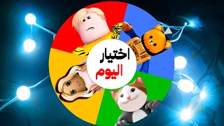 فيلم روبلوكس : ماب البيوت ولكن نعيش داخل عجلة الحظ ..! تتحكم فى حياتنا 😭💔 ( قصة وحكمة جامدين 🔥 )