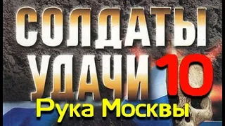 Андрей Таманцев. Солдаты удачи 10. Рука Москвы 1