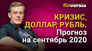 Кризис, доллар, рубль. Прогноз на сентябрь 2020