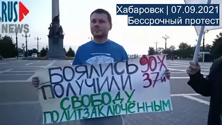 ⭕️ Хабаровск | Бессрочный протест | 07.09.2021