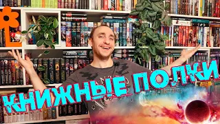 МОИ КОСМИЧЕСКИ ПРЕКРАСНЫЕ КНИЖНЫЕ ПОЛКИ! БОЛЬШОЙ ТУР ПО НОВОМУ СТЕЛЛАЖУ: ЧАСТЬ 1 ИЗ 2