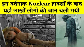 इतिहास में हुई सबसे खतरनाक परमाणु दुर्घटना | Some of the worst Nuclear Disasters in History