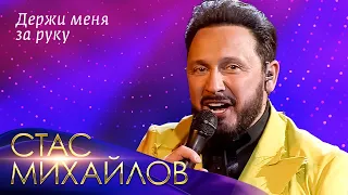 Стас Михайлов - Держи меня за руку («Всё для тебя», Юбилейный концерт в Кремле, 2019)