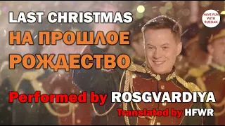 “Last Christmas” performed by The Rosgvardia Choir on Red Squire (rus-eng)