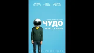 Мнение о фильме "Чудо" (2017)