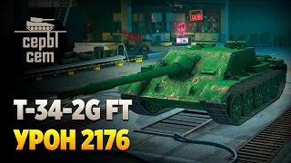 WoT Blitz: бой на T-34-2G FT карта "Эль-Аламейн" (2176 урона)