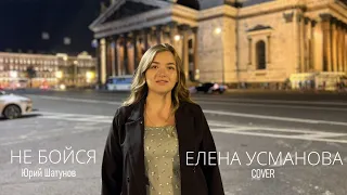 НЕ БОЙСЯ - Юрий Шатунов COVER - Елена Усманова