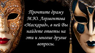 «Загадочный маскарад Михаила Лермонтова»