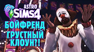 БОЙФРЕНД - ГРУСТНЫЙ КЛОУН?! // СИМС 4 - The Sims 4 (астро челлендж)