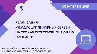 Реализация междисциплинарных связей на уроках естественнонаучных предметов