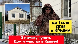 Дом за 1 млн руб в Крыму в январе 2024 года | купить дом в КРЫМУ Ярослав Фролов
