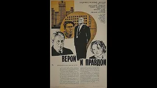 Верой и Правдой, художественный фильм, Мосфильм, 1979, 1 серия