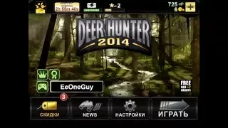 как взломать игру deer hunter 2014 на android