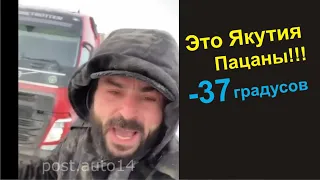 Дальнобойщик в Якутии -37 градусов. - Это Якутия Пацаны:)