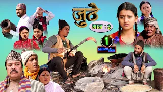 Nepali Serial Juthe (जुठे) Episode 3 || March 31-2021 By Raju Poudel Marichman Shrestha