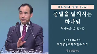 하나님의 성품 (24) - 종말을 알리시는 하나님 (2021-04-23 금요성령집회) - 박한수 목사