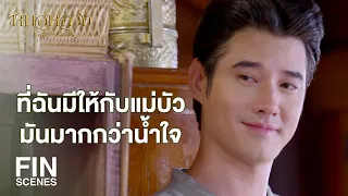 FIN | รอยยิ้มของแม่บัวมันคือความสุขของฉัน | หมอหลวง EP.16 | Ch3Thailand