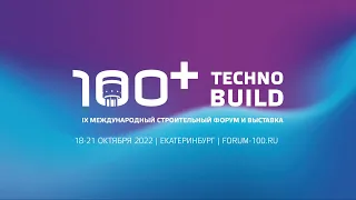 Итоги 100+ TechnoBuild 2022