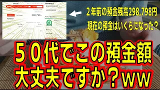 ５０代でこの【預金額】大丈夫ですか？ｗｗ　２年前の預金298,798円からどう変化したか公開します