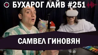 Бухарог Лайв #251: Самвел Гиновян