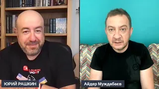 МУЖДАБАЕВ у РАШКИНА: два ошибочных нарратива про путина. Запись прямого эфира 3 июля.