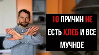 10 Причин отказаться от хлеба и мучного