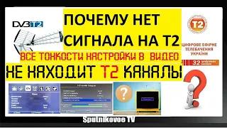 ПОЧЕМУ НЕТ СИГНАЛА НА Т2? ВСЕ ТОНКОСТИ НАСТРОЙКИ В ОДНОМ ВИДЕО