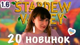 20 новинок у Stardew Valley