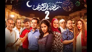 Episode 02 - Ramdan Karim Series | الحلقة الثانية - مسلسل رمضان كريم