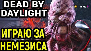 ИГРАЮ ЗА НЕМЕЗИС в Дед бай Дейлайт Резидент Ивил - Dead by Daylight Nemesis Resident Evil