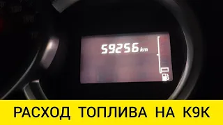 РАСХОД ТОПЛИВА НА RENAULT SANDERO STEPWAY 1.5 DCI К9К