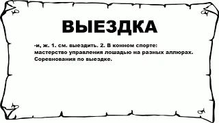 ВЫЕЗДКА - что это такое? значение и описание